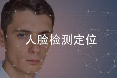 人脸检测定位