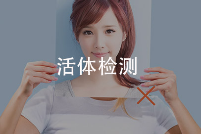 活体检测