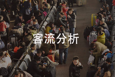 客流分析