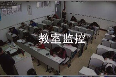 教室监控